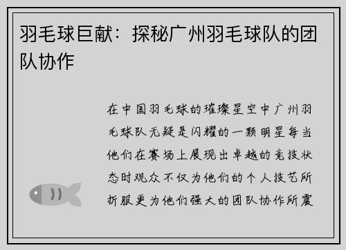 羽毛球巨献：探秘广州羽毛球队的团队协作
