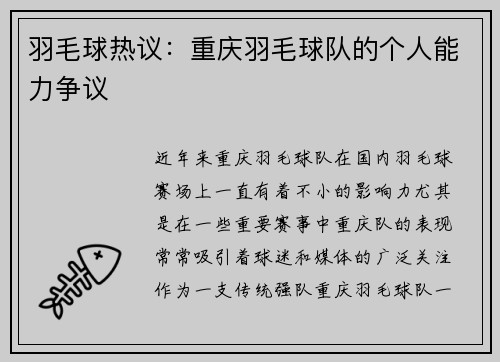 羽毛球热议：重庆羽毛球队的个人能力争议