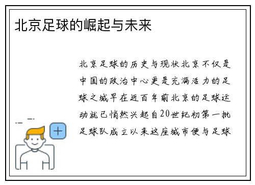 北京足球的崛起与未来
