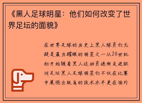《黑人足球明星：他们如何改变了世界足坛的面貌》