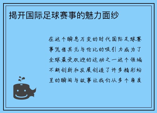 揭开国际足球赛事的魅力面纱