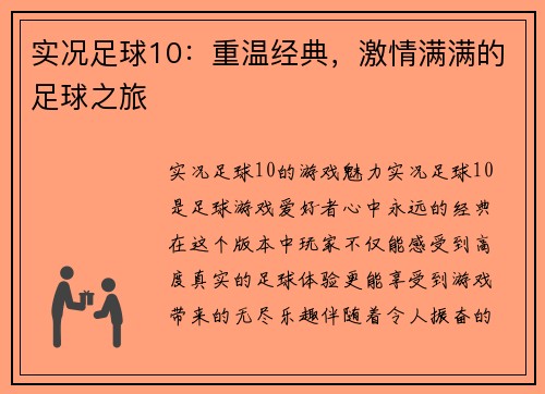 实况足球10：重温经典，激情满满的足球之旅