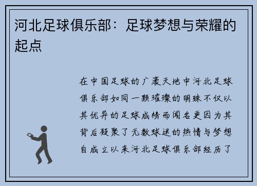 河北足球俱乐部：足球梦想与荣耀的起点