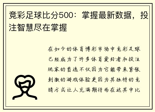 竞彩足球比分500：掌握最新数据，投注智慧尽在掌握
