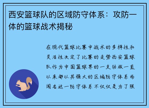 西安篮球队的区域防守体系：攻防一体的篮球战术揭秘