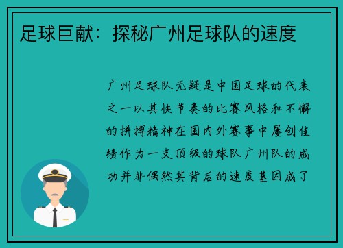 足球巨献：探秘广州足球队的速度