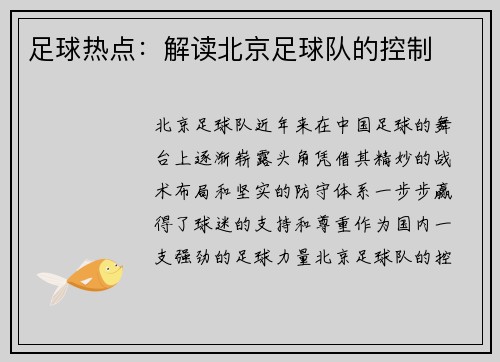 足球热点：解读北京足球队的控制