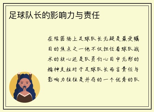 足球队长的影响力与责任