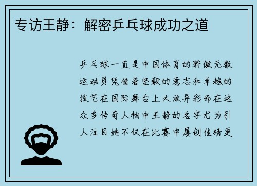 专访王静：解密乒乓球成功之道
