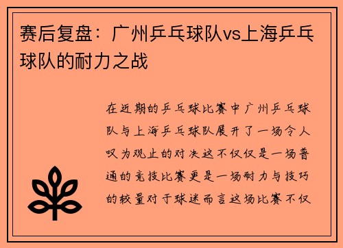 赛后复盘：广州乒乓球队vs上海乒乓球队的耐力之战