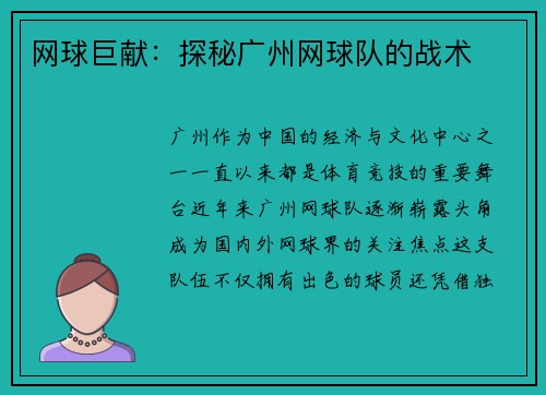 网球巨献：探秘广州网球队的战术