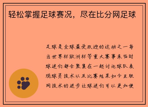 轻松掌握足球赛况，尽在比分网足球