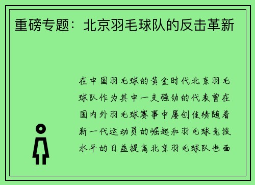 重磅专题：北京羽毛球队的反击革新