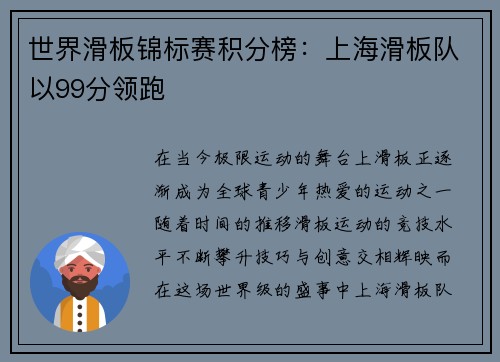世界滑板锦标赛积分榜：上海滑板队以99分领跑