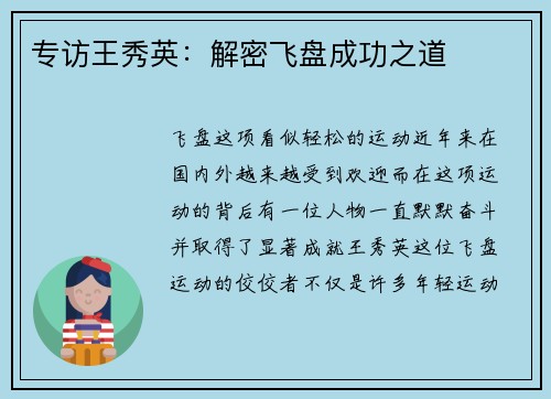 专访王秀英：解密飞盘成功之道