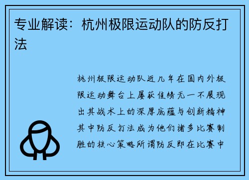 专业解读：杭州极限运动队的防反打法
