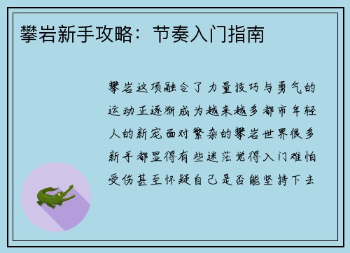攀岩新手攻略：节奏入门指南