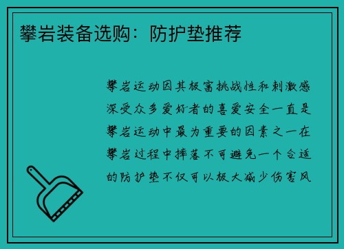 攀岩装备选购：防护垫推荐