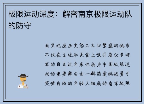 极限运动深度：解密南京极限运动队的防守