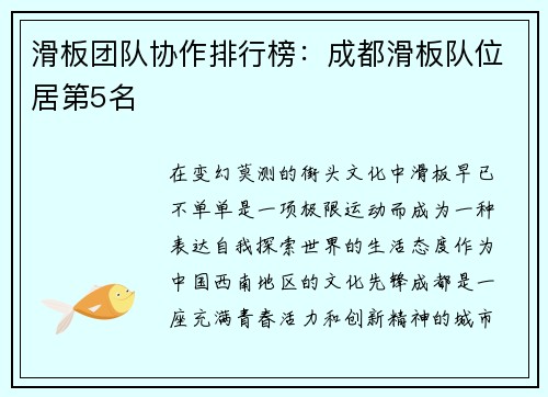 滑板团队协作排行榜：成都滑板队位居第5名