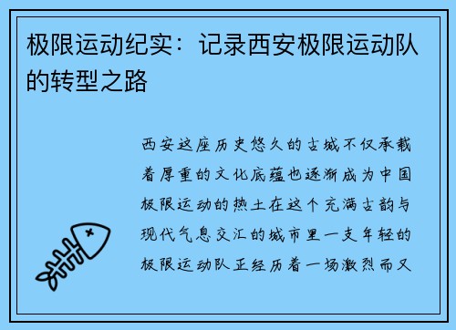 极限运动纪实：记录西安极限运动队的转型之路