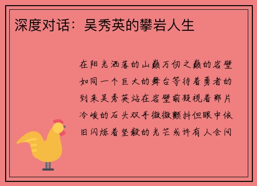 深度对话：吴秀英的攀岩人生