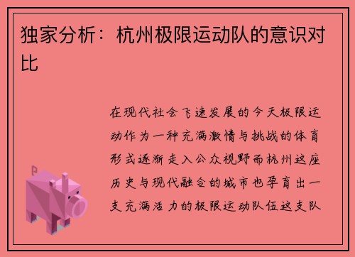 独家分析：杭州极限运动队的意识对比