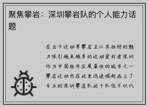 聚焦攀岩：深圳攀岩队的个人能力话题