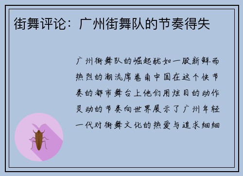 街舞评论：广州街舞队的节奏得失