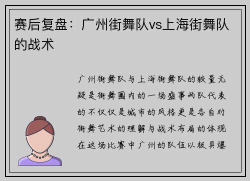 赛后复盘：广州街舞队vs上海街舞队的战术