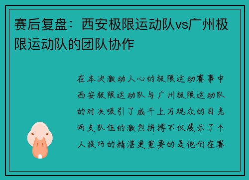 赛后复盘：西安极限运动队vs广州极限运动队的团队协作