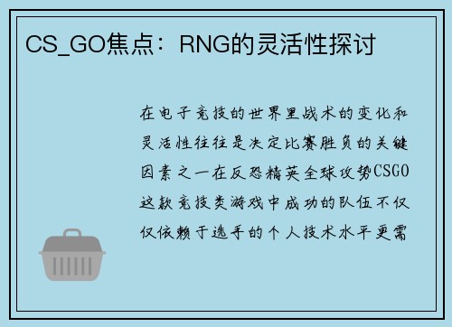 CS_GO焦点：RNG的灵活性探讨