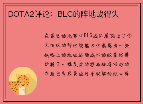 DOTA2评论：BLG的阵地战得失