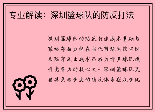 专业解读：深圳篮球队的防反打法