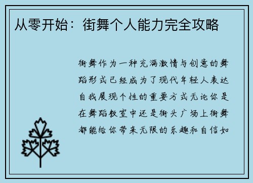 从零开始：街舞个人能力完全攻略