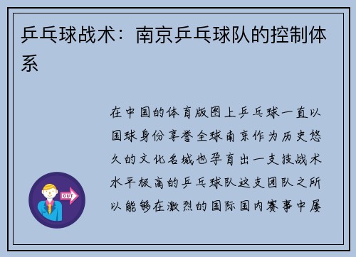 乒乓球战术：南京乒乓球队的控制体系