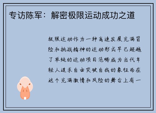 专访陈军：解密极限运动成功之道