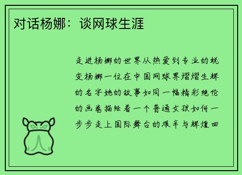 对话杨娜：谈网球生涯