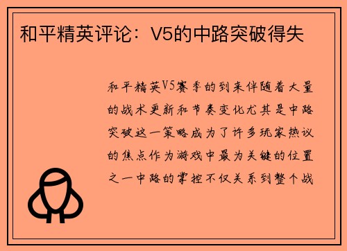 和平精英评论：V5的中路突破得失