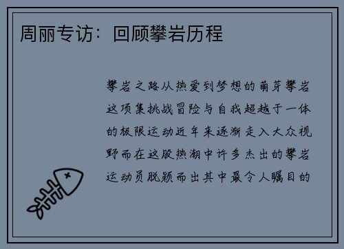 周丽专访：回顾攀岩历程