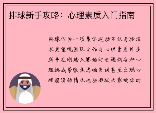 排球新手攻略：心理素质入门指南