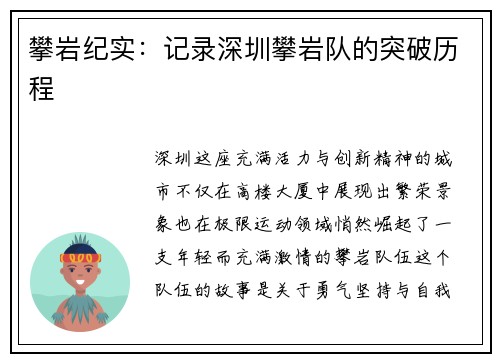攀岩纪实：记录深圳攀岩队的突破历程