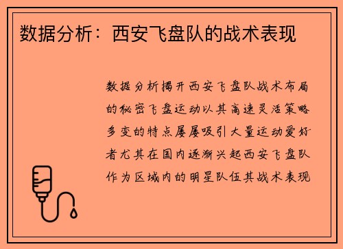 数据分析：西安飞盘队的战术表现