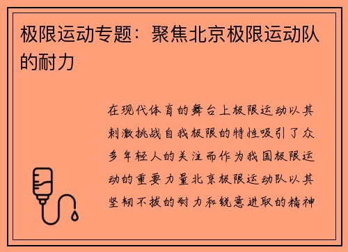 极限运动专题：聚焦北京极限运动队的耐力