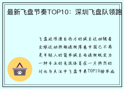 最新飞盘节奏TOP10：深圳飞盘队领跑