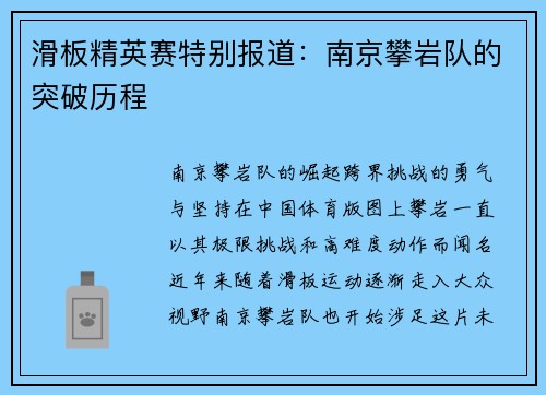 滑板精英赛特别报道：南京攀岩队的突破历程