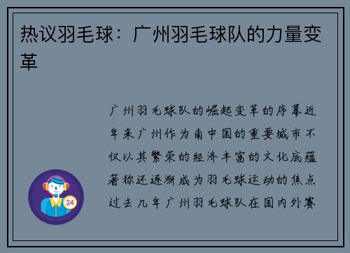 热议羽毛球：广州羽毛球队的力量变革