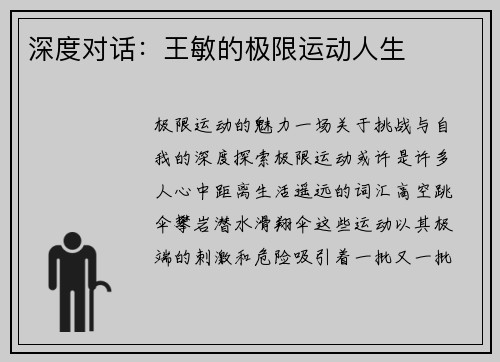 深度对话：王敏的极限运动人生