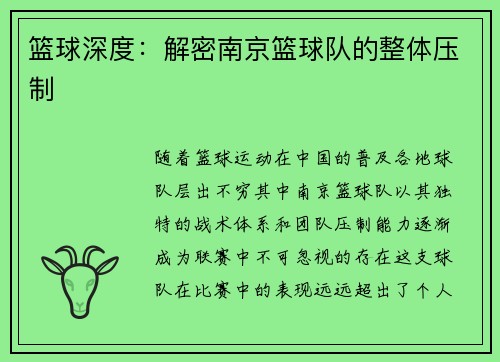 篮球深度：解密南京篮球队的整体压制