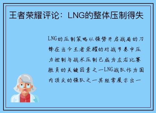 王者荣耀评论：LNG的整体压制得失